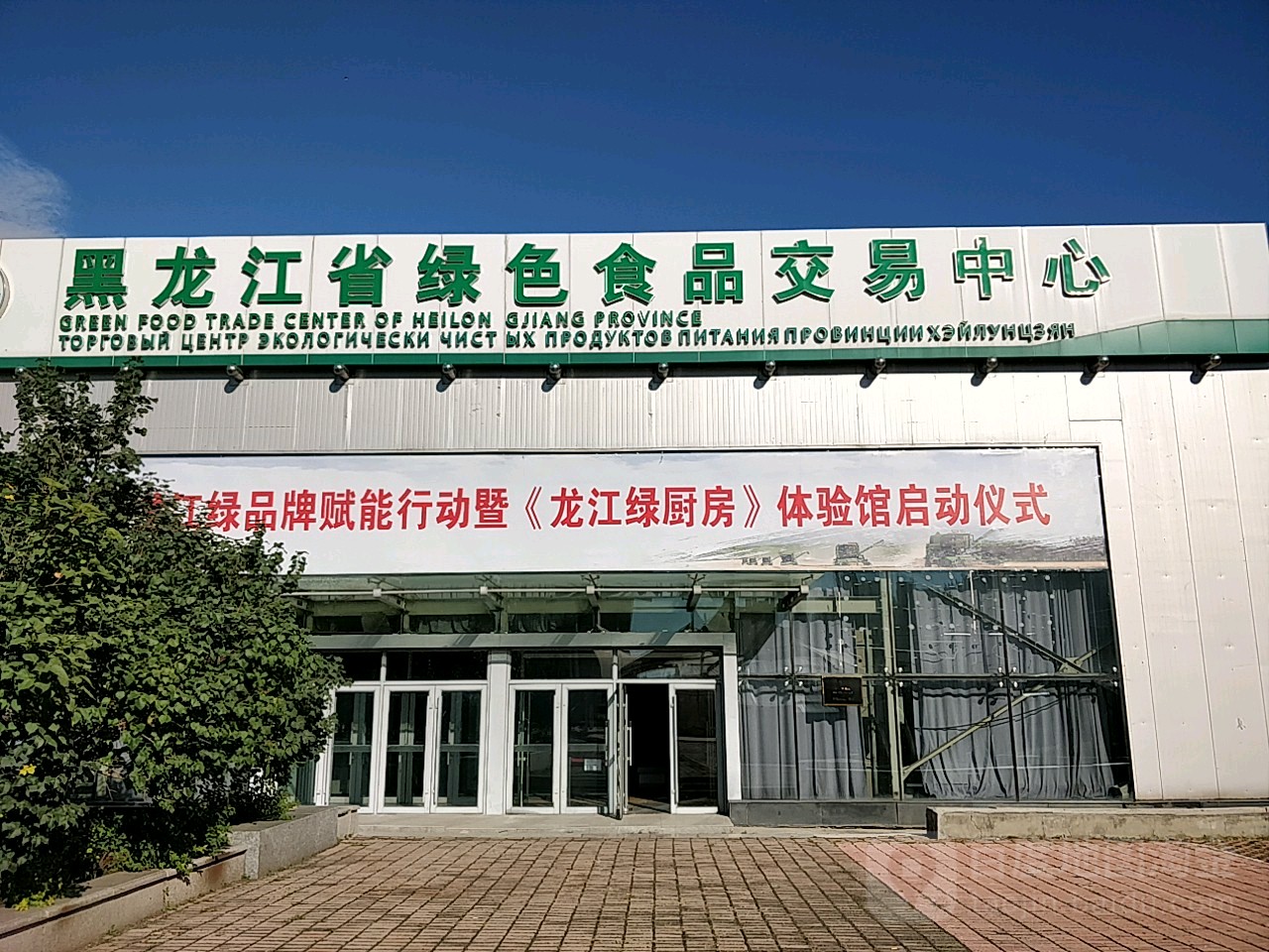 黑龙江省绿色食品交易中心