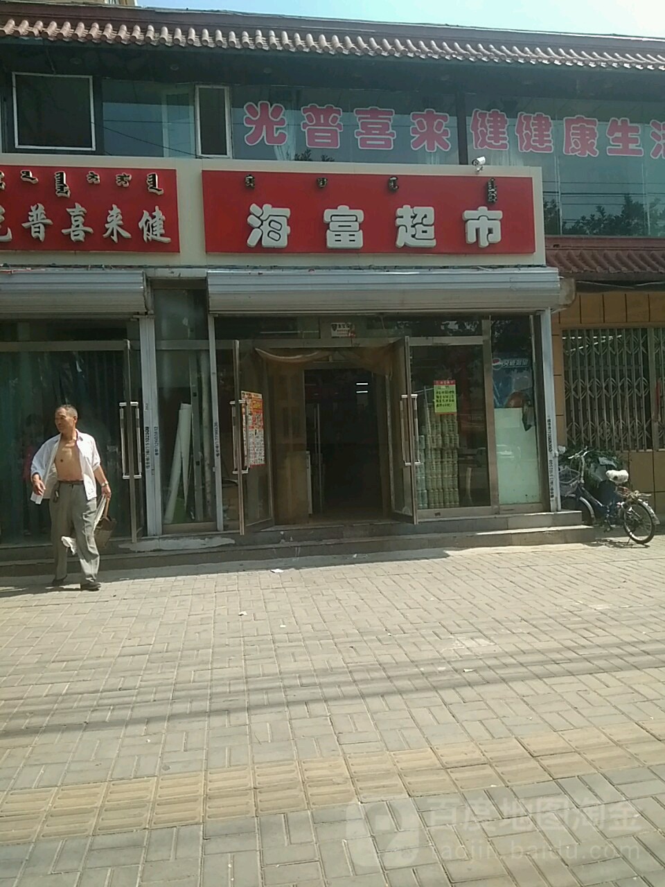 海富超市(光辉店)