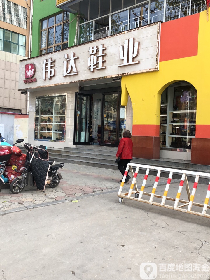 荥阳市伟达鞋业(万山路店)