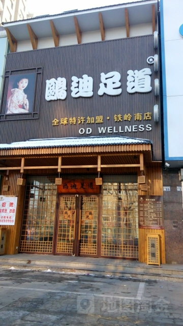 鸥迪足疗(城南店)