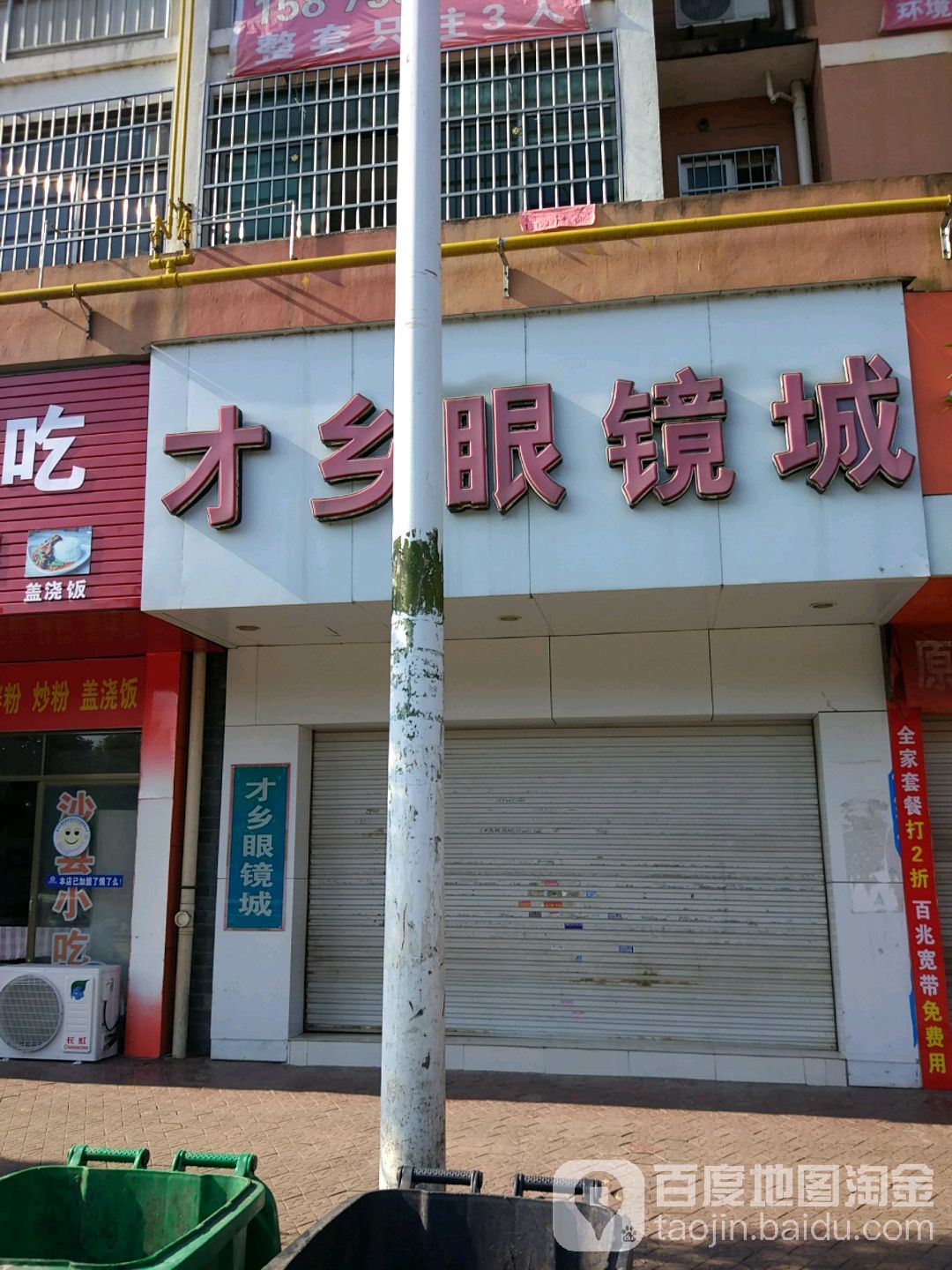 才乡眼睛城(一中分店)