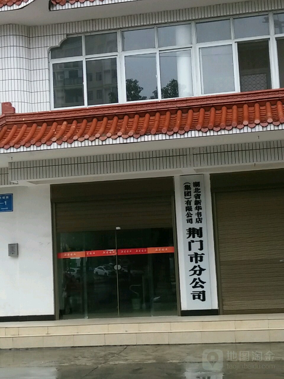 湖北省新华书店(集团)有限公司荆门市分公司(集团)有限公司(荆门市分公司)