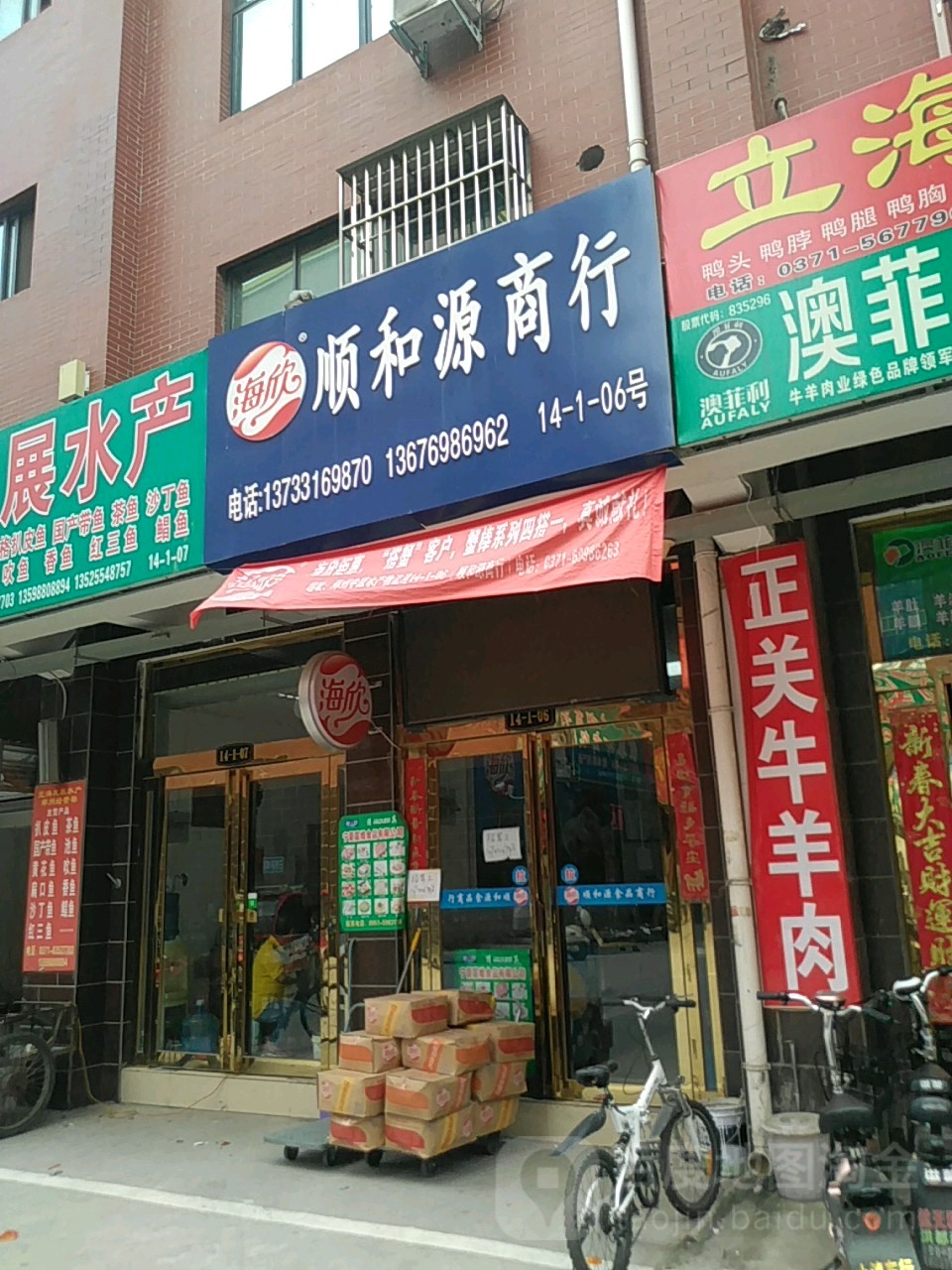 汇源水产(绿源路店)