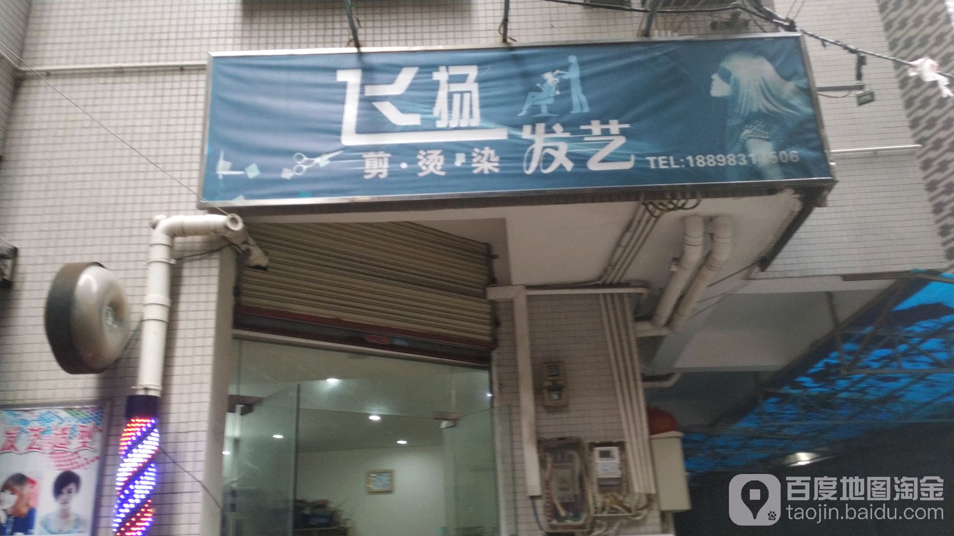 飞扬发艺