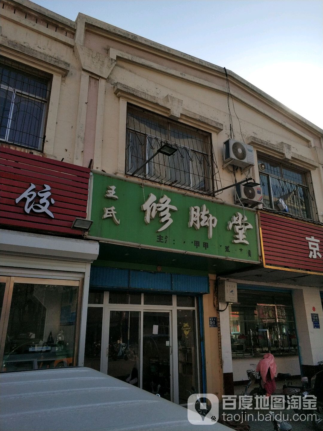 王世修脚堂(八铺后街店)