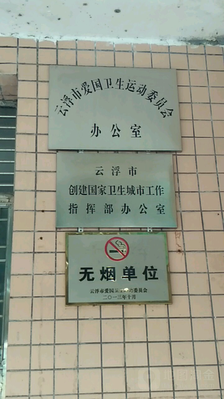 云浮市爱国卫生运动事物中心