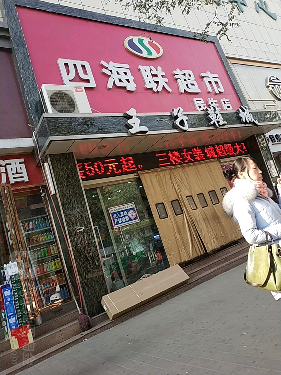 四海联超市(民生店)