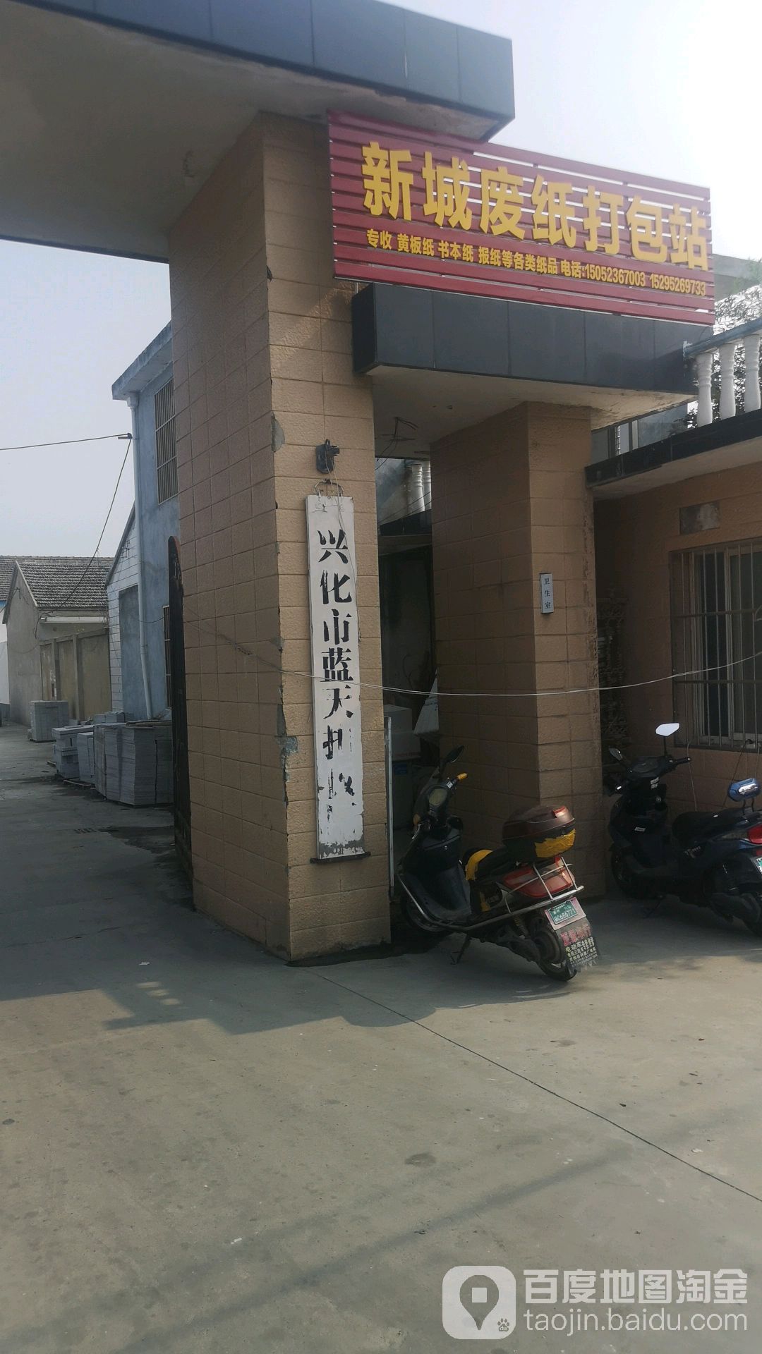 新城废纸打包站