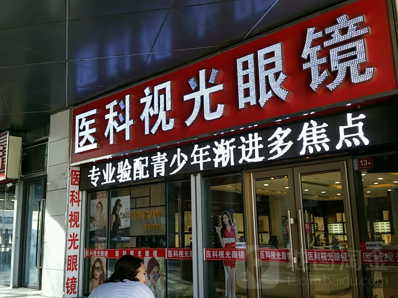 医科眼镜(昆仑唐人中心店)