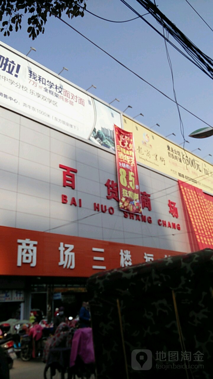 百货店场(东海步行街店)