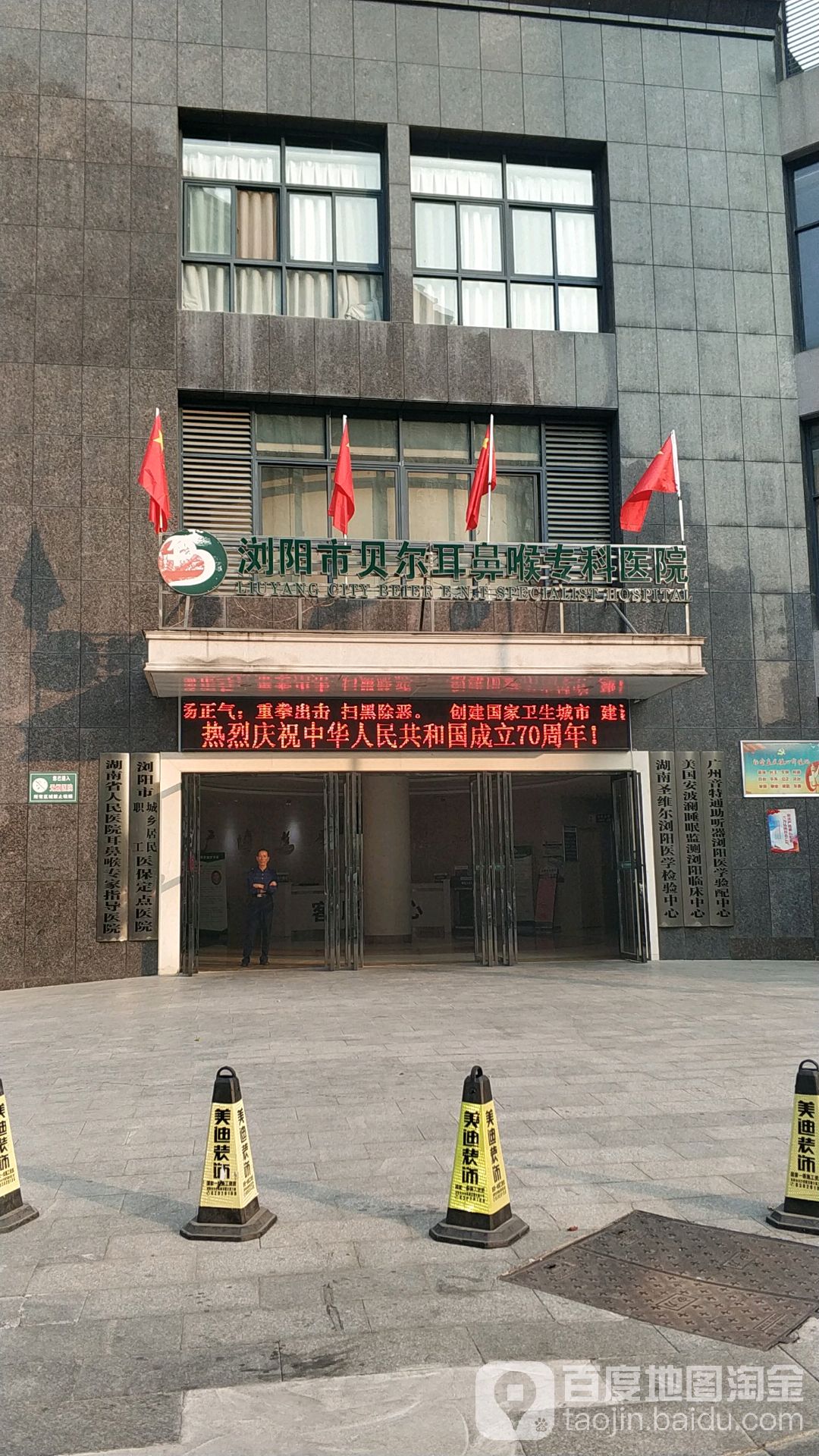 浏阳市贝尔耳鼻喉专科医院