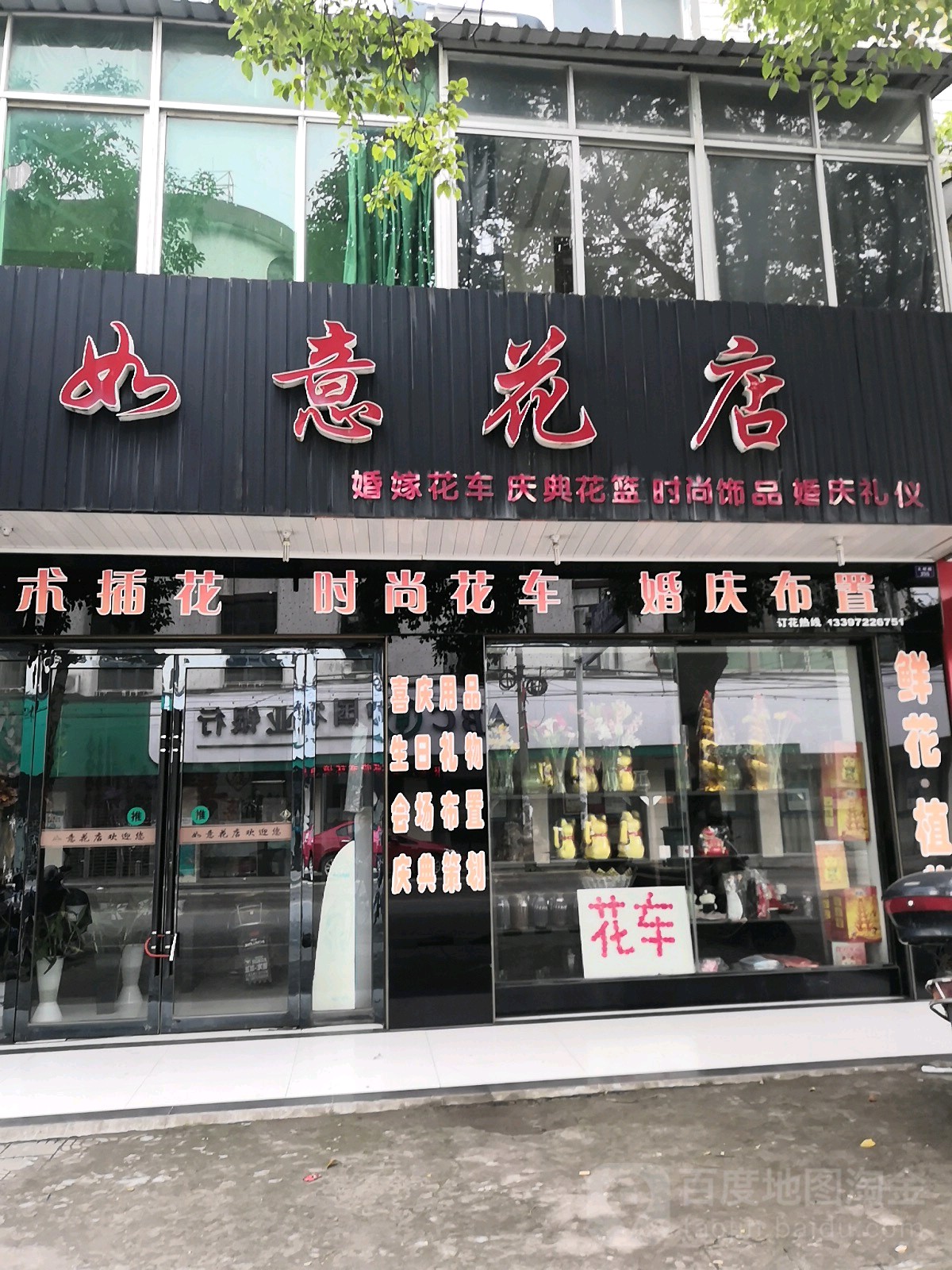 如意花店(堤街店)