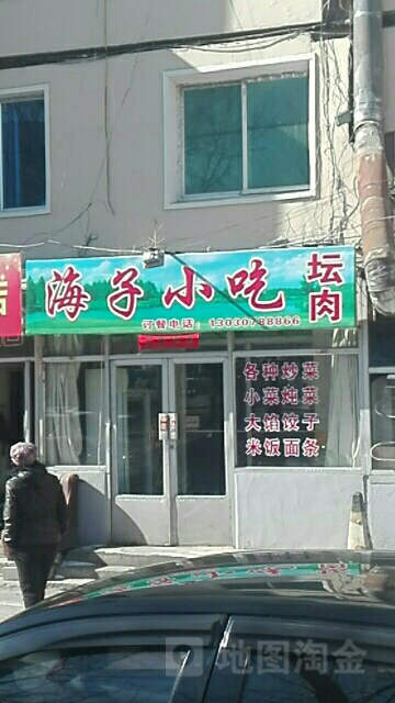 海子小吃