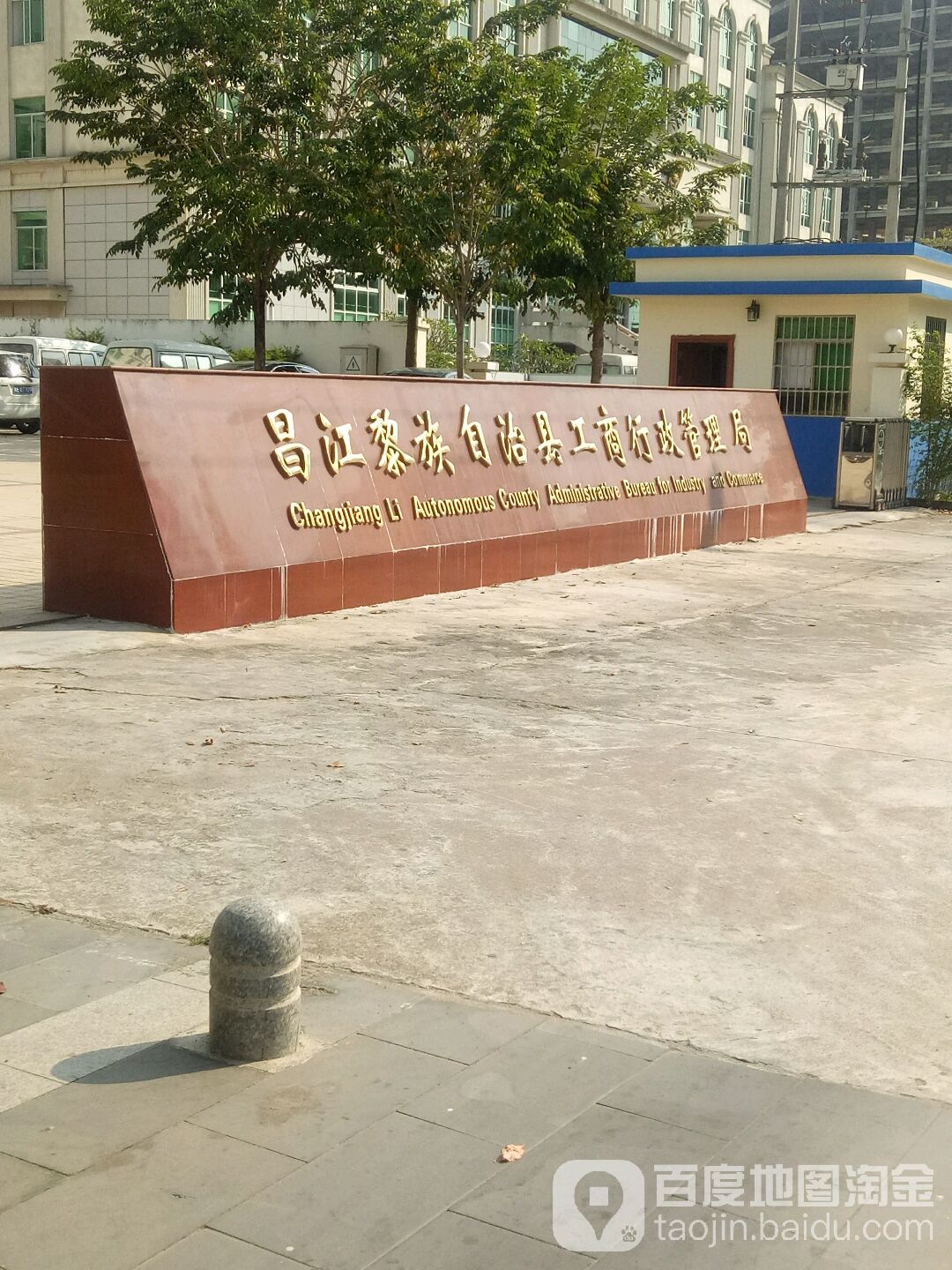 昌江黎族自治县市场监督管理局