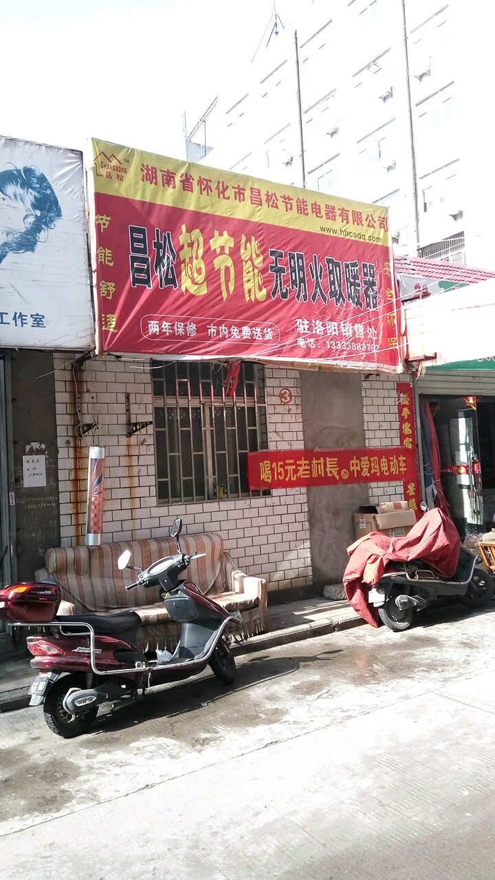 湖南省怀化市昌松节能电器有限公司