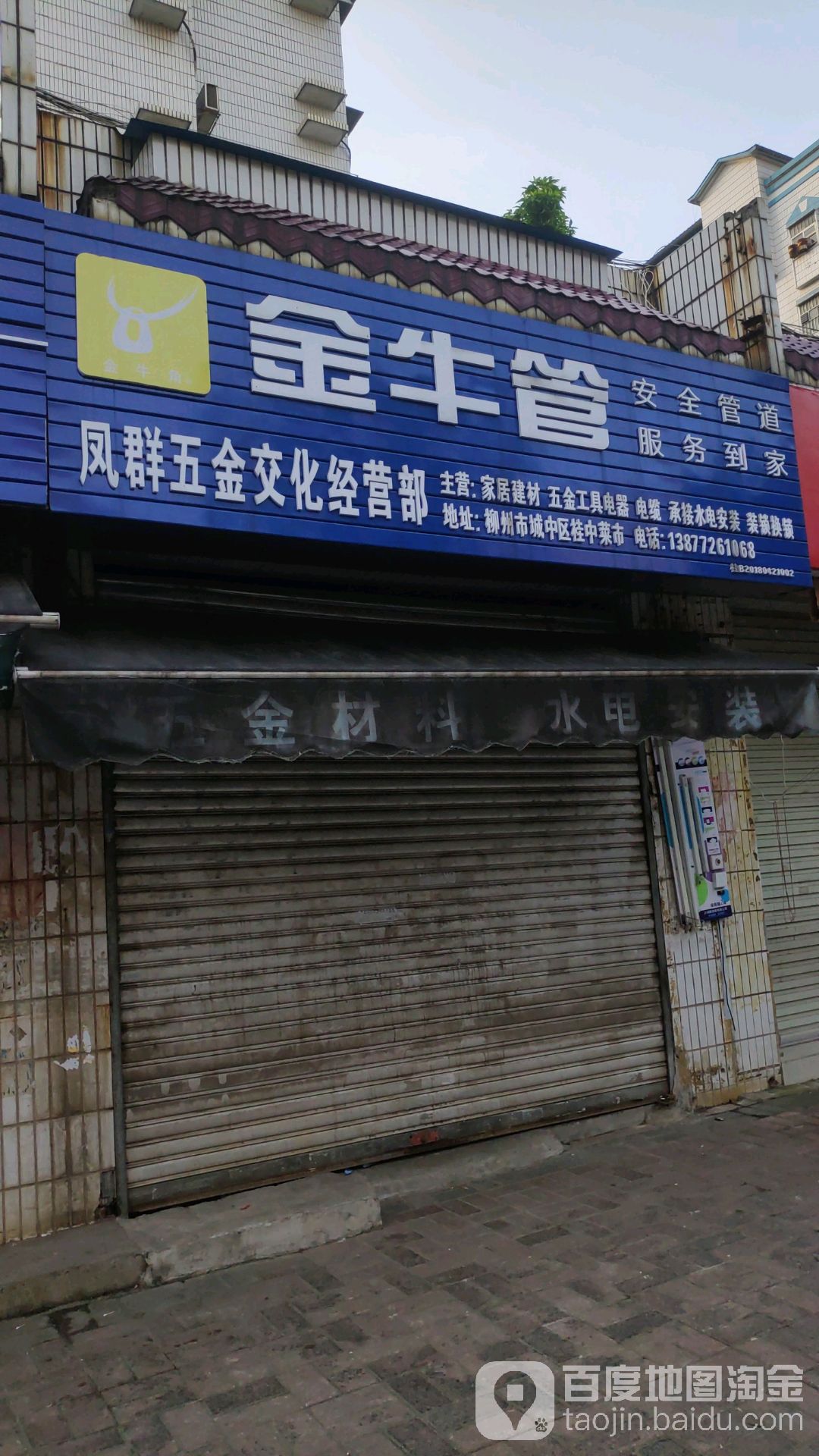 凤群五金日杂经营部