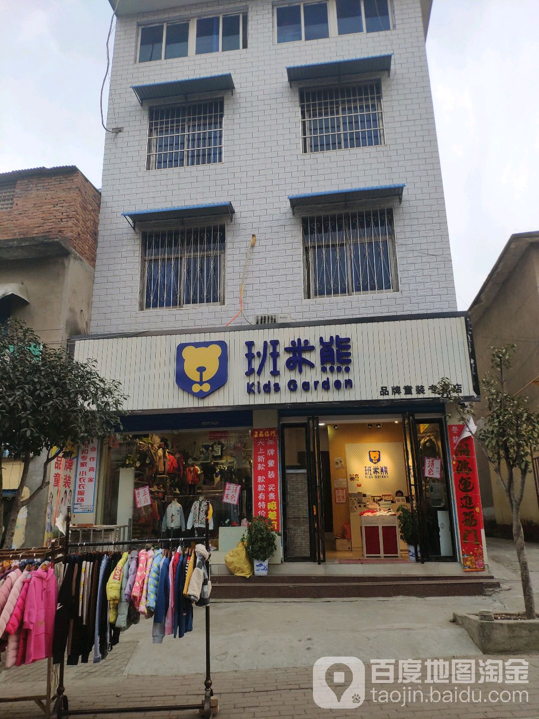 班米熊品牌童装专卖店(百里奚北巷店)