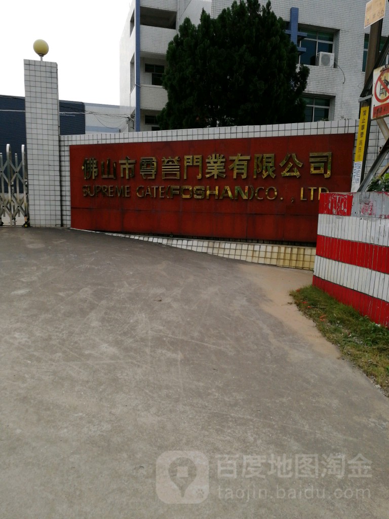 佛山市尊誉门业有限公司