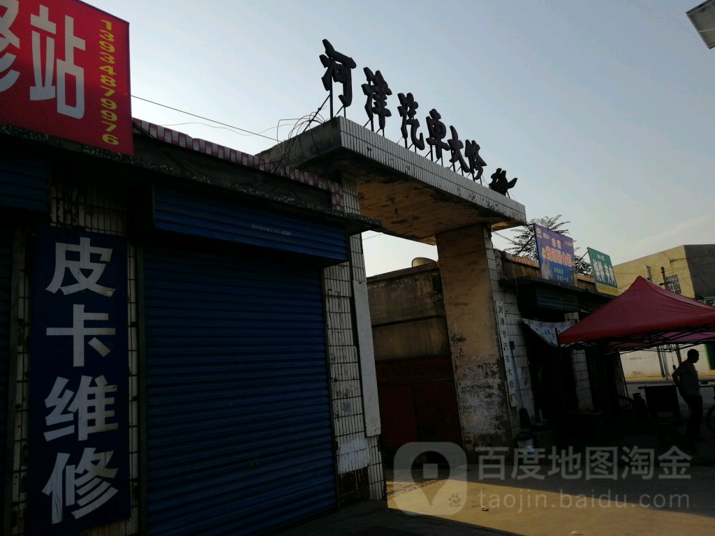 河津市汽车大修厂