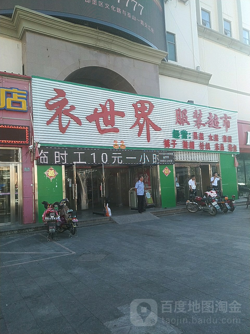 衣世界福东超市(鹤山路店)