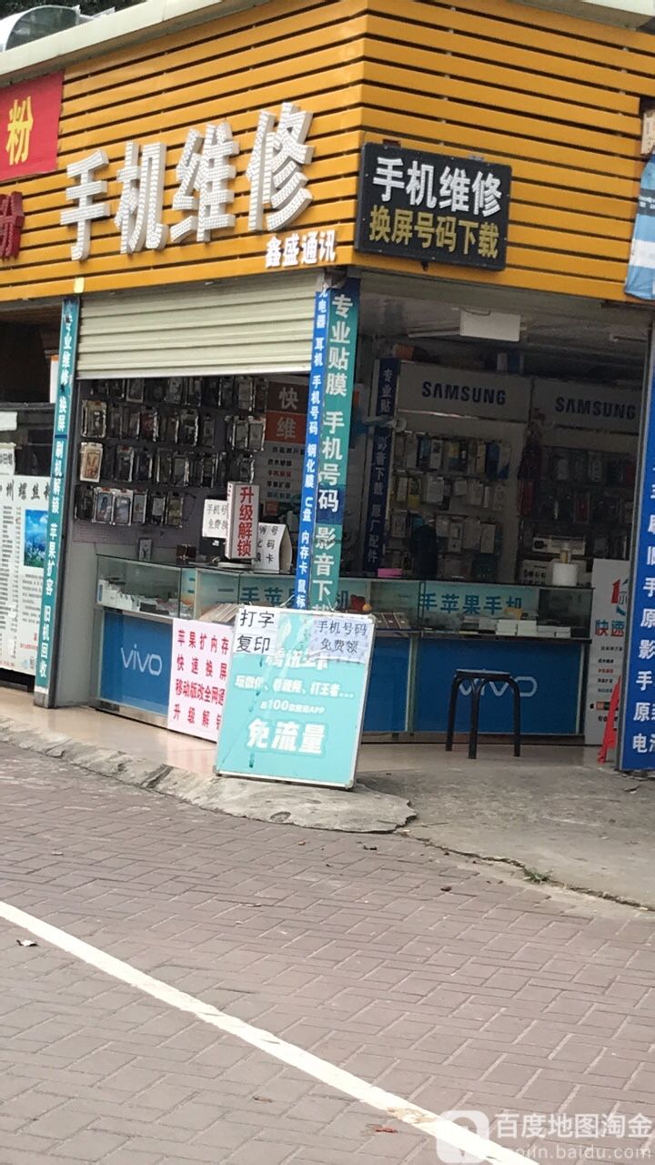 鑫盛通讯专业手机快修(吉之堡购物中心店)