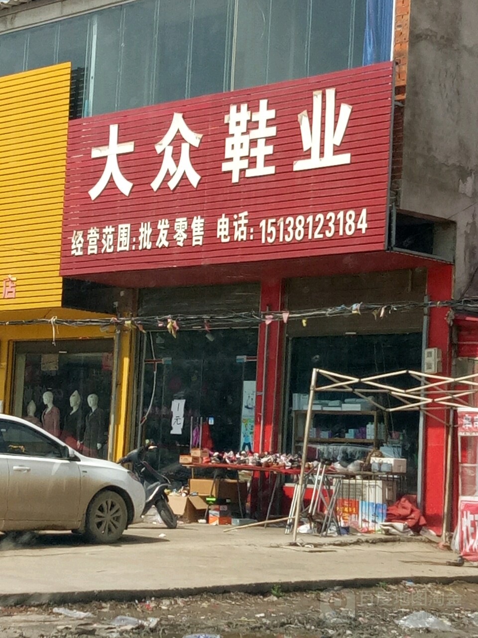 上蔡县和店镇大众鞋业(文明大道店)