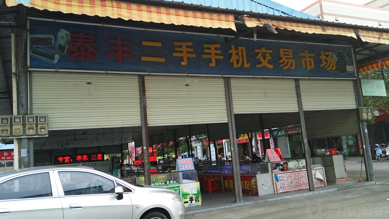 泰丰二手机批发市场(泰丰购物中心店)