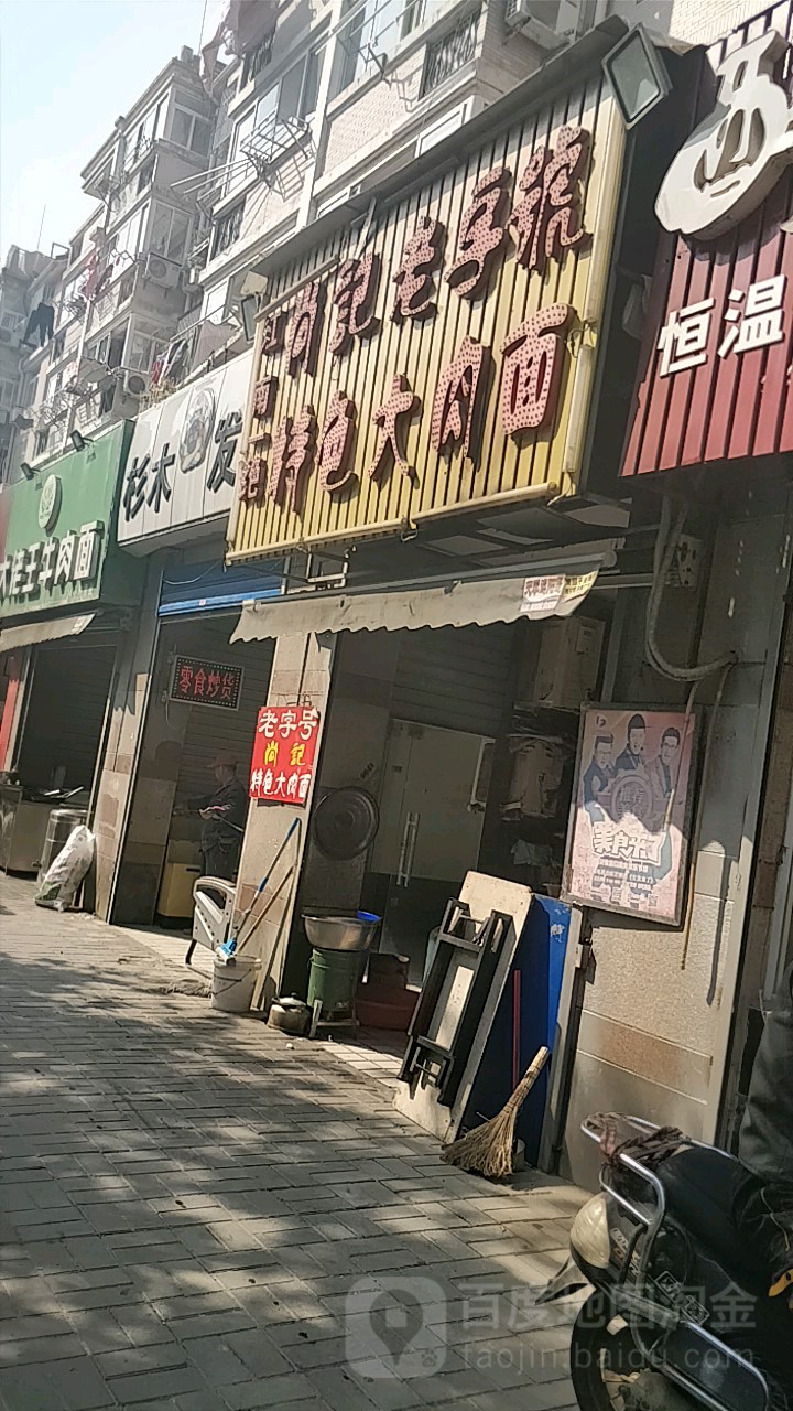 尚记老字号特色大肉面(绿怡居店)