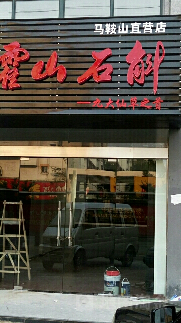 霍山石斟(马鞍徒直营店)