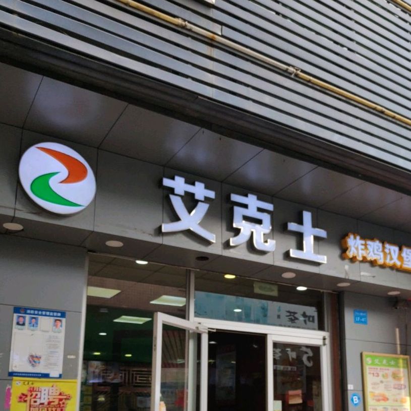 艾克士炸鸡汉堡(沙头店)