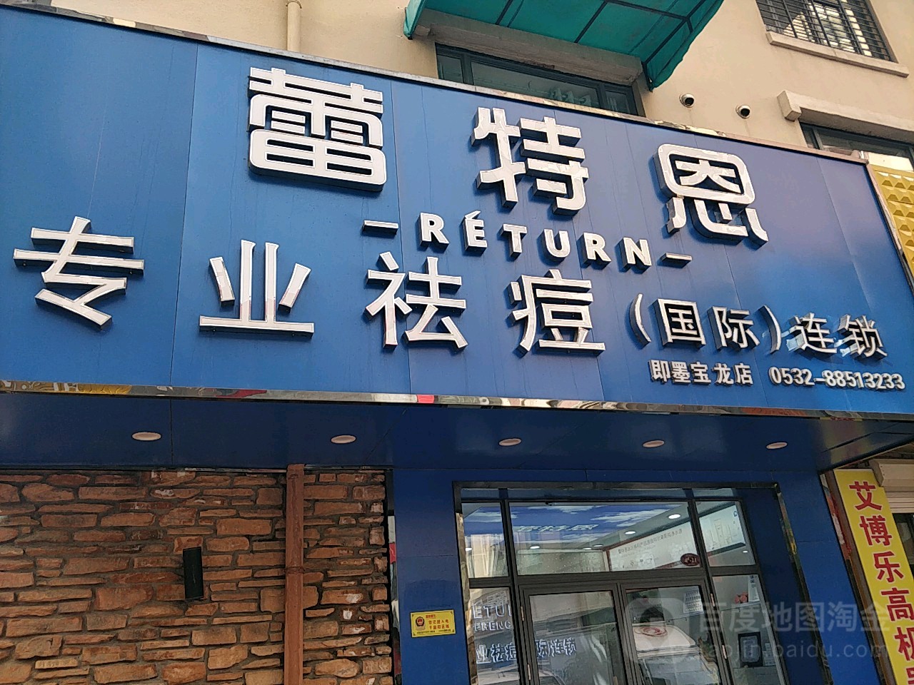 蕾特恩专业祛痘国际连锁(即墨宝龙店)