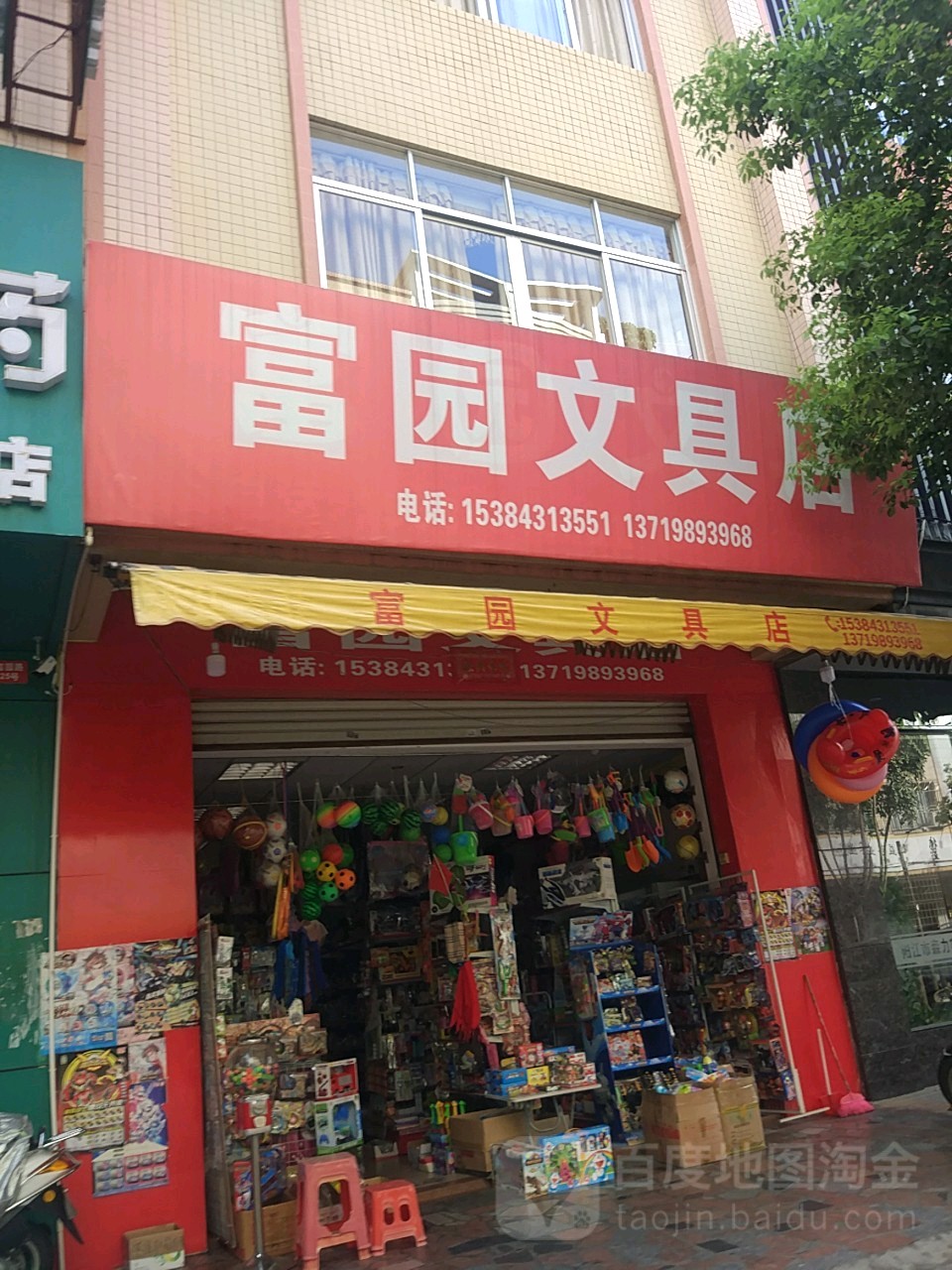 富园文具店