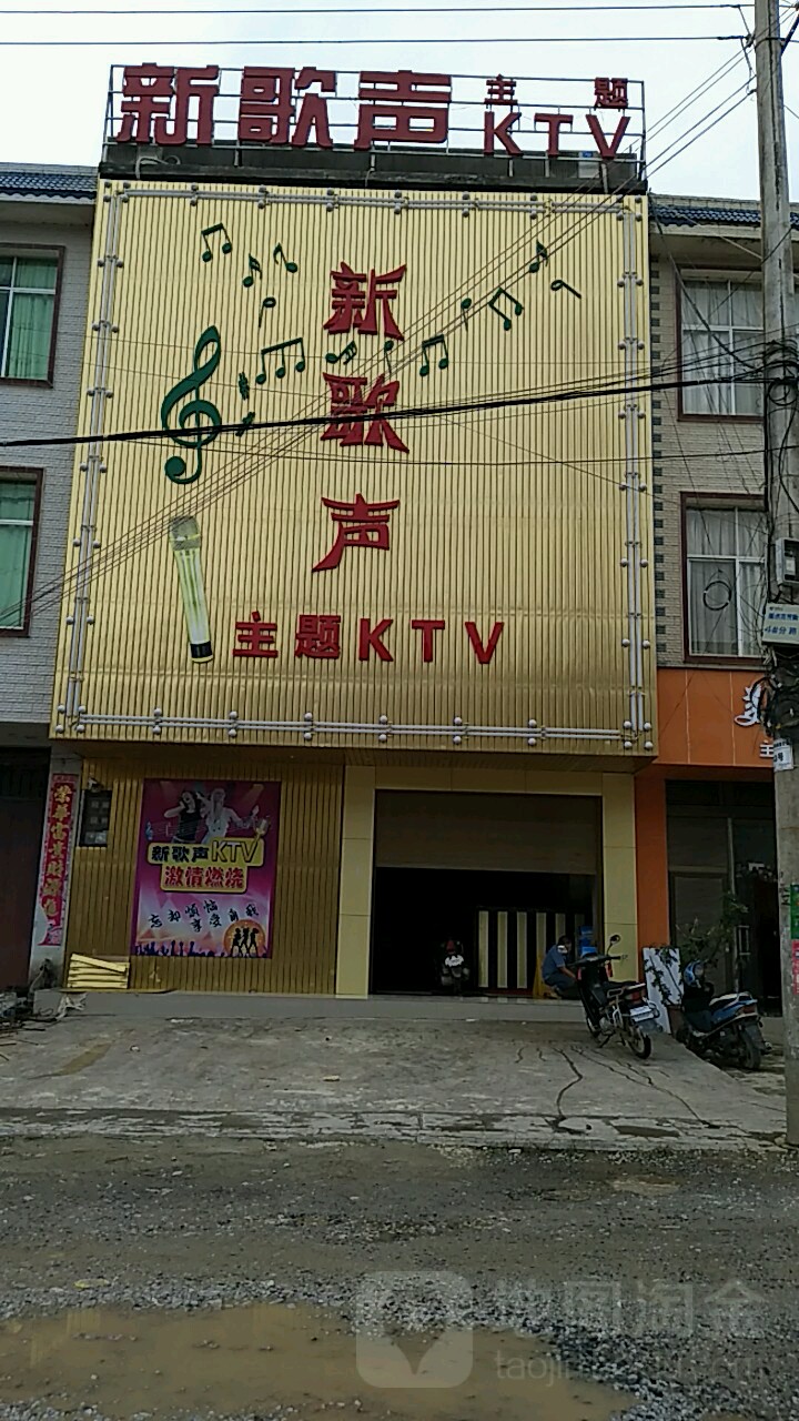 好歌声主题KTV