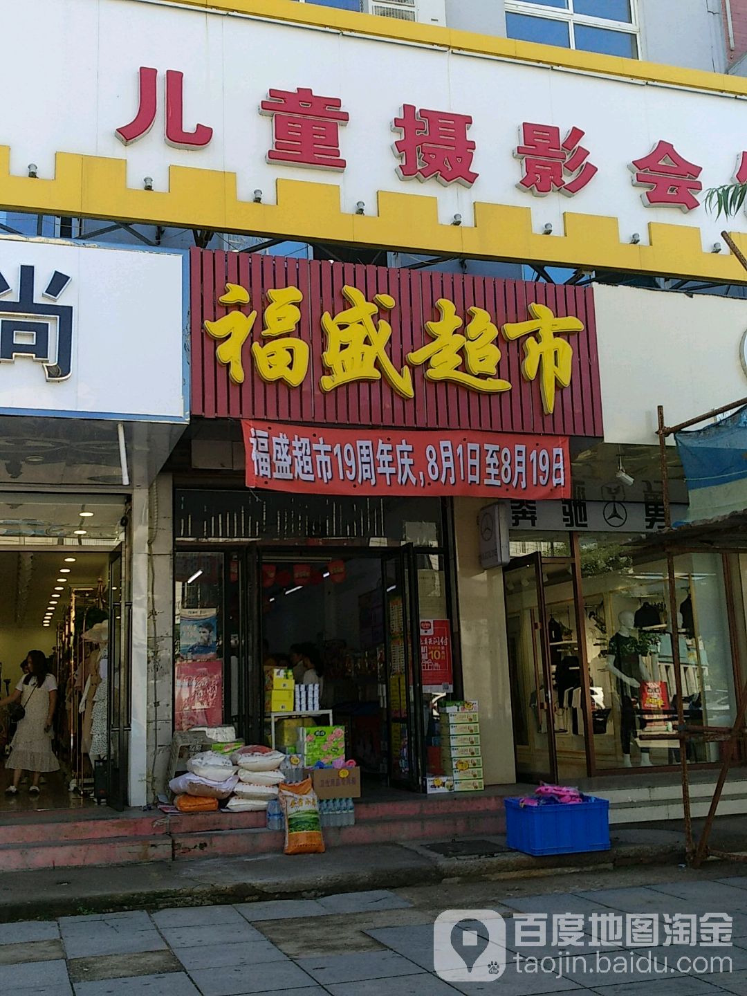 福胜超市(一高店)