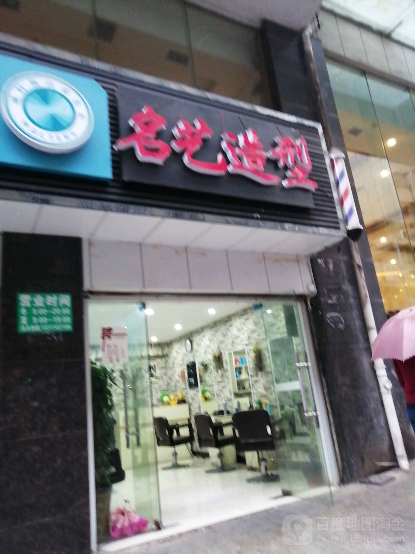 名艺造型(政法街店)