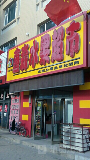 鑫淼水果超市(嫩江北街店)