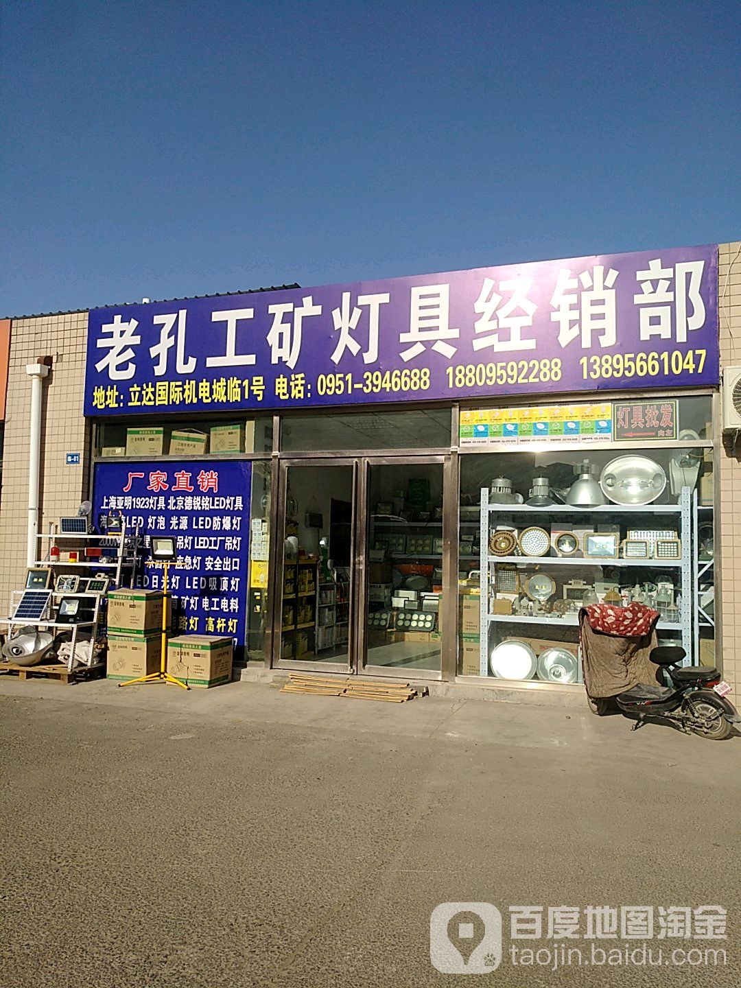 老孔工矿灯具经销部