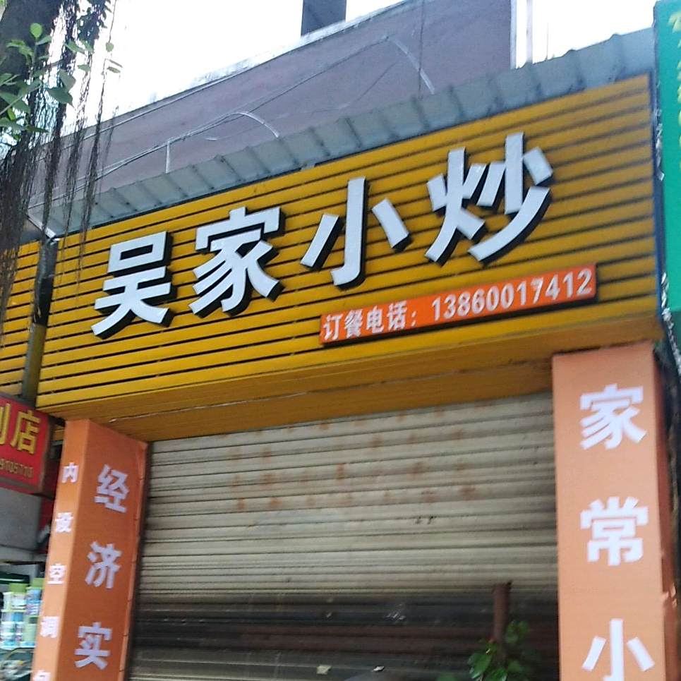 吴家小炒