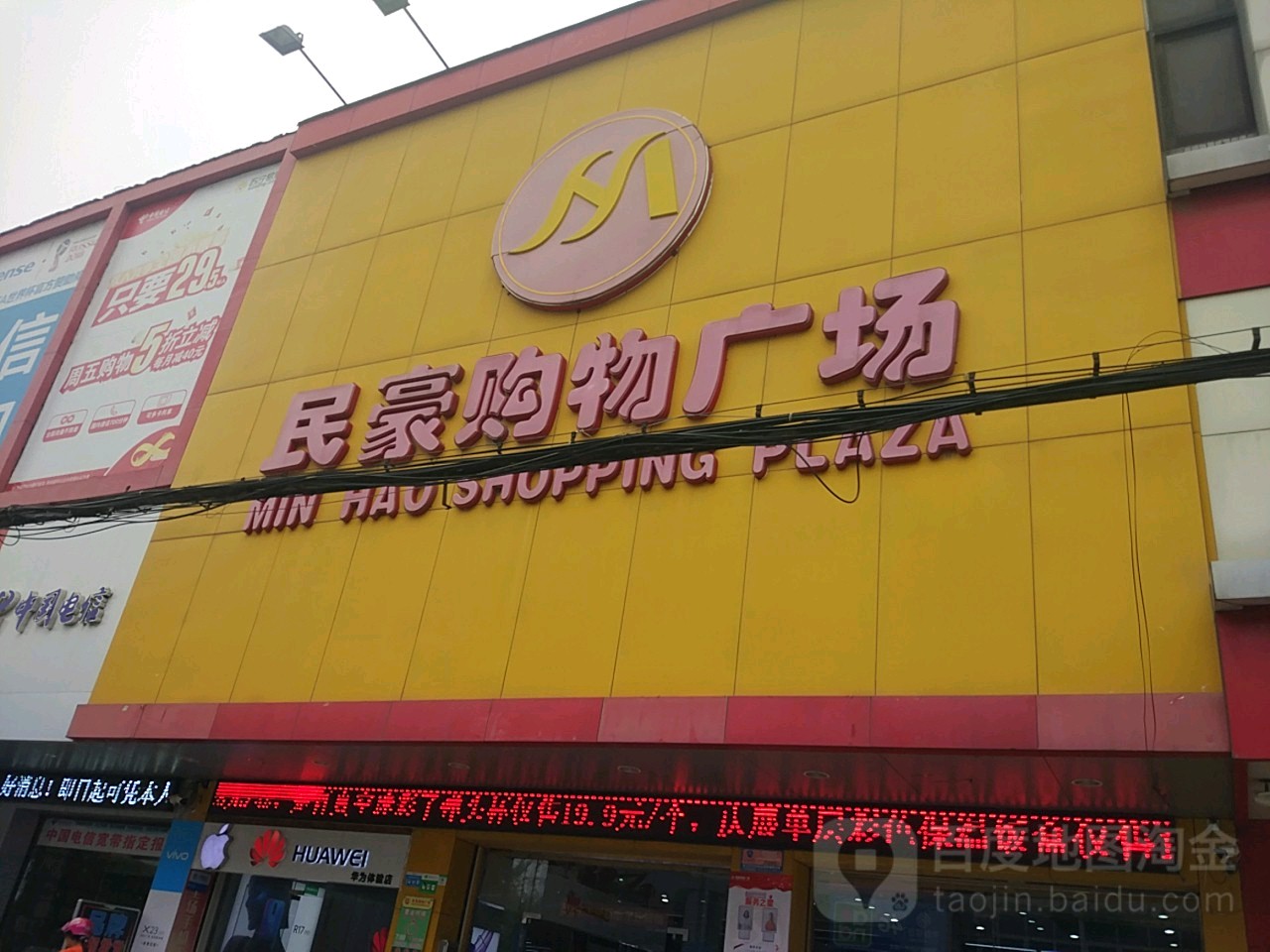 民豪购物广场(东山店)