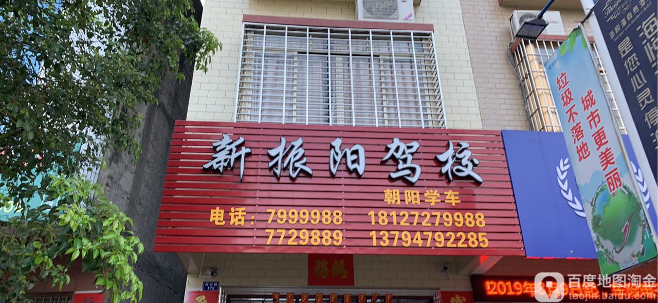新振阳驾校报名处