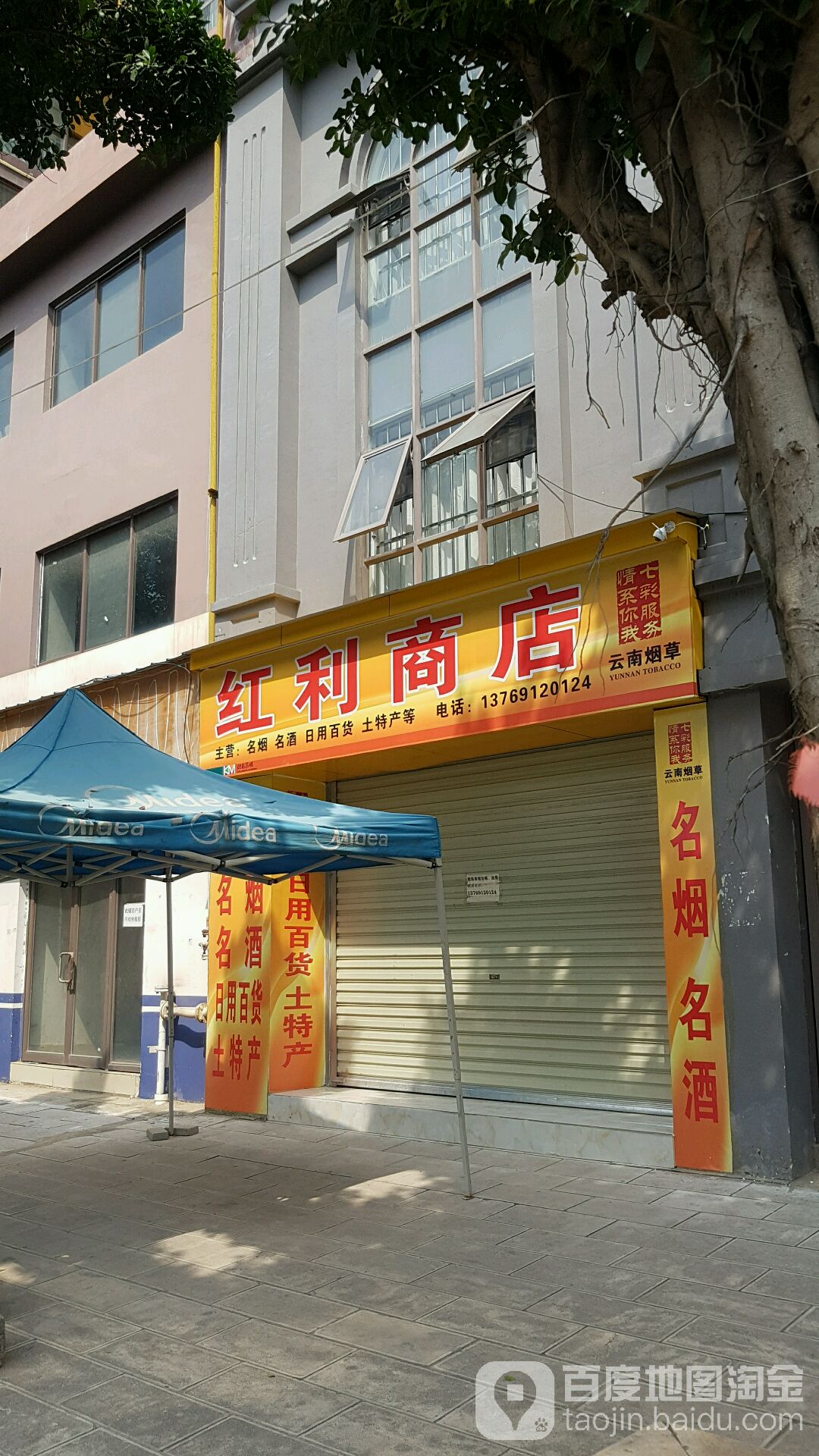 红利商店(起春北路店)