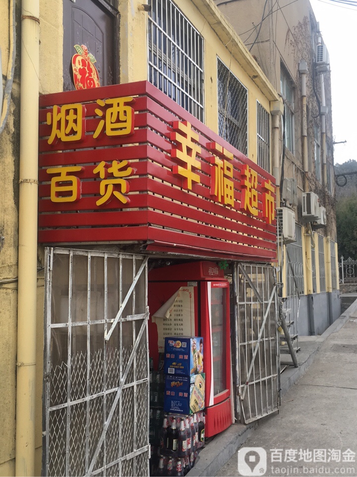 幸福超市(金山东巷店)