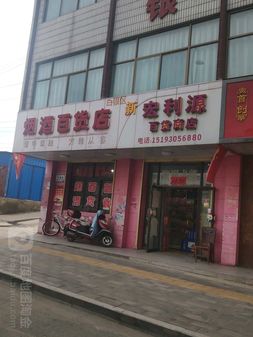 白银区新红利源百货商店