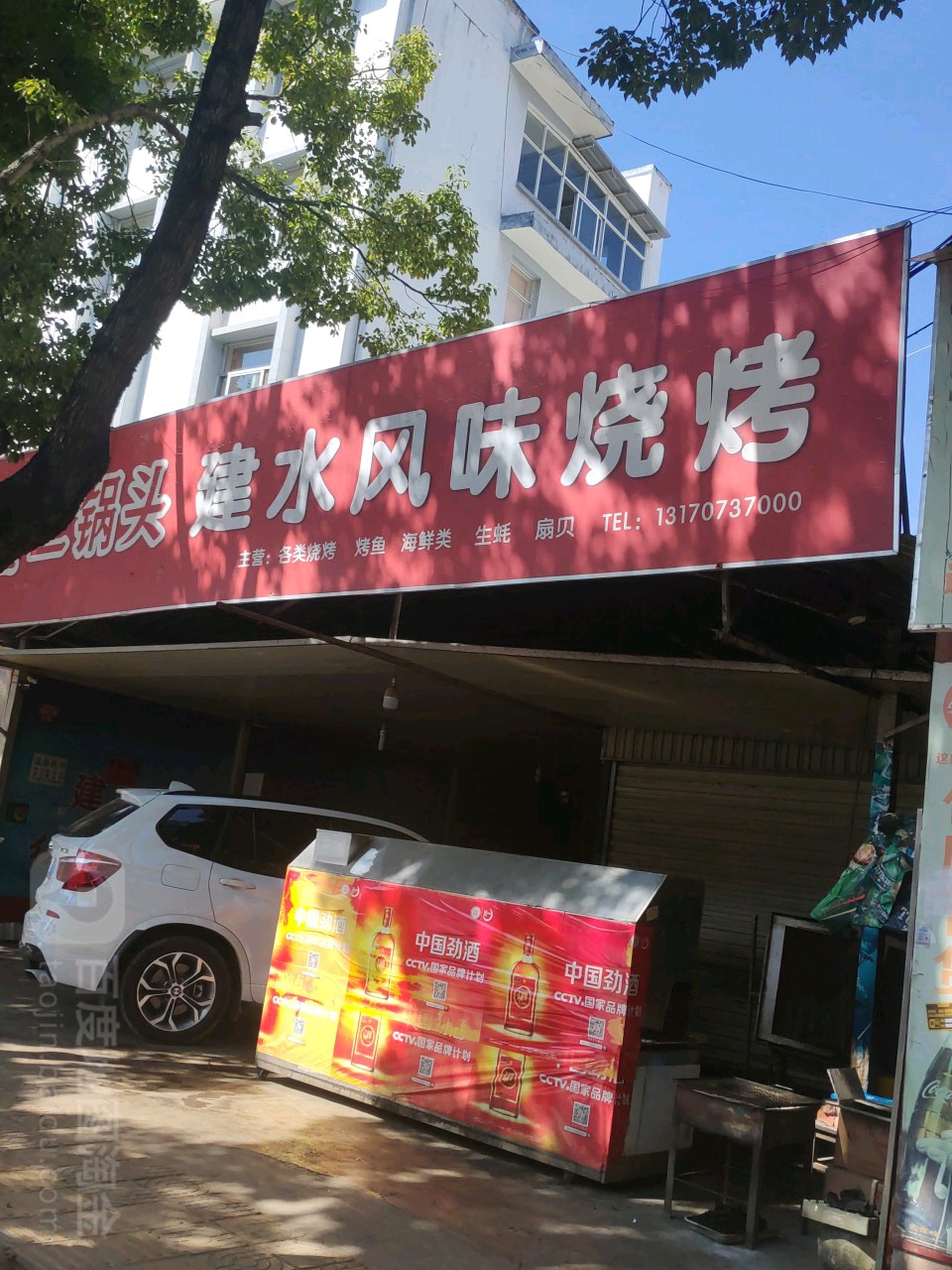 建水县味烧烤(九龙路店)