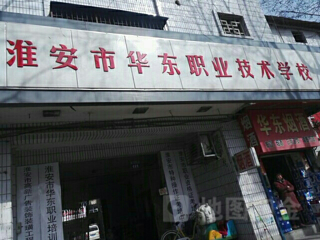 淮安市华东职业技术学校