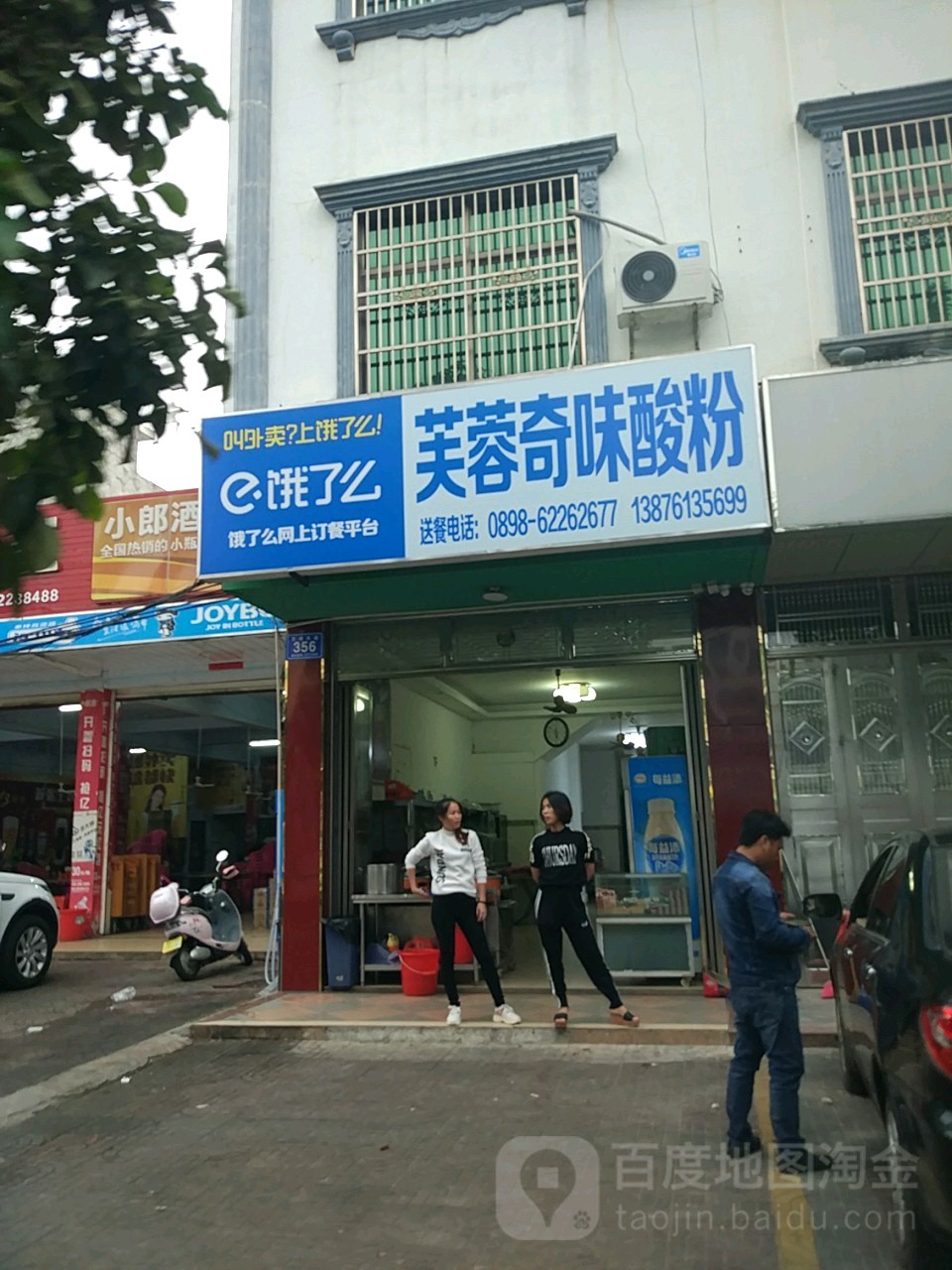 芙蓉奇味酸粉