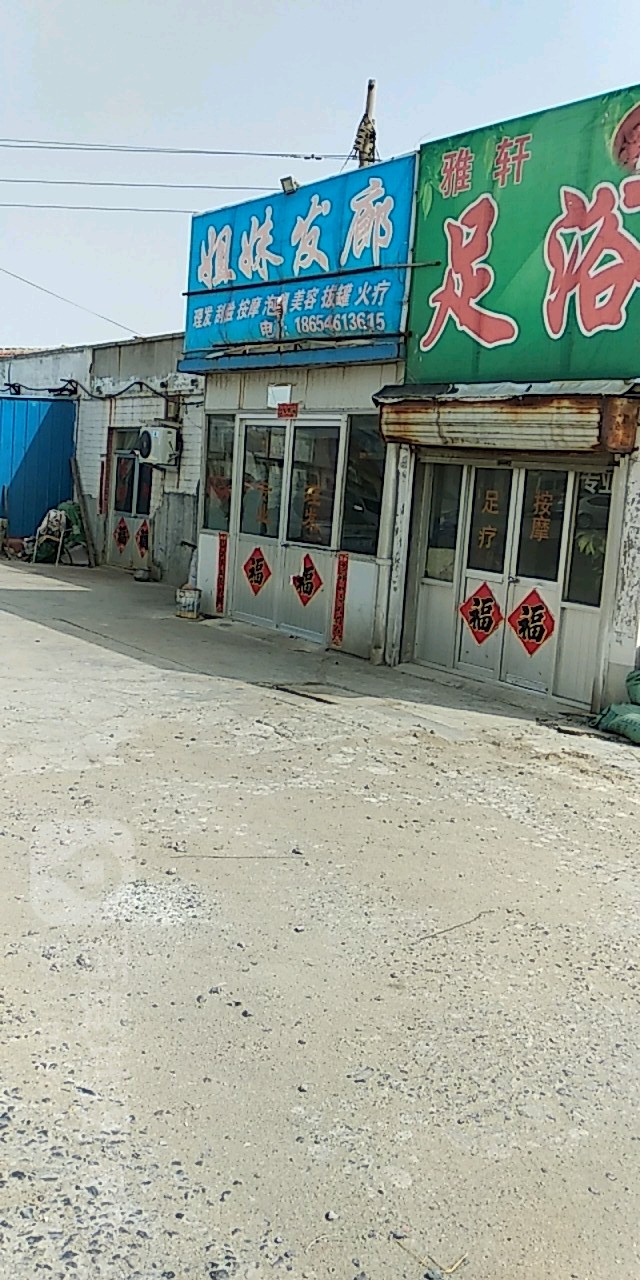 姐妹发廊(汉江路店)