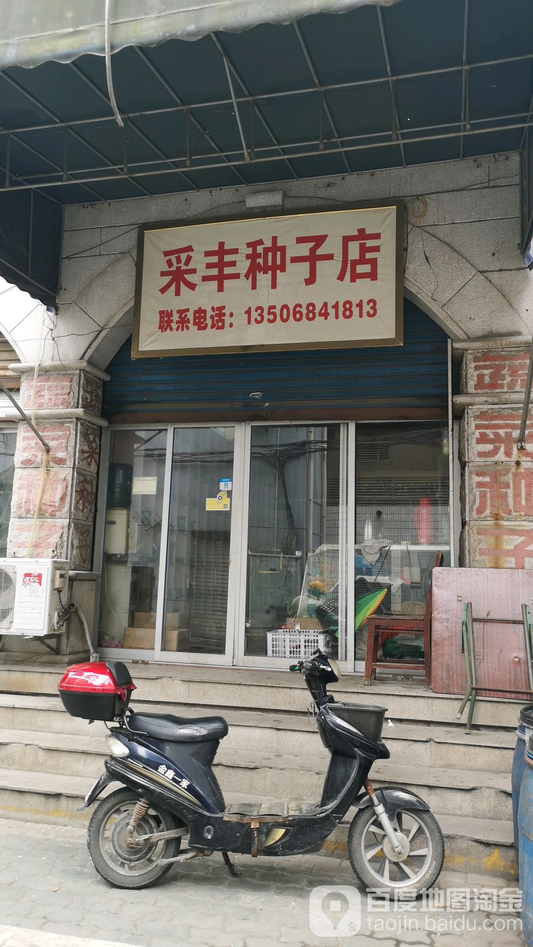 采丰种子店