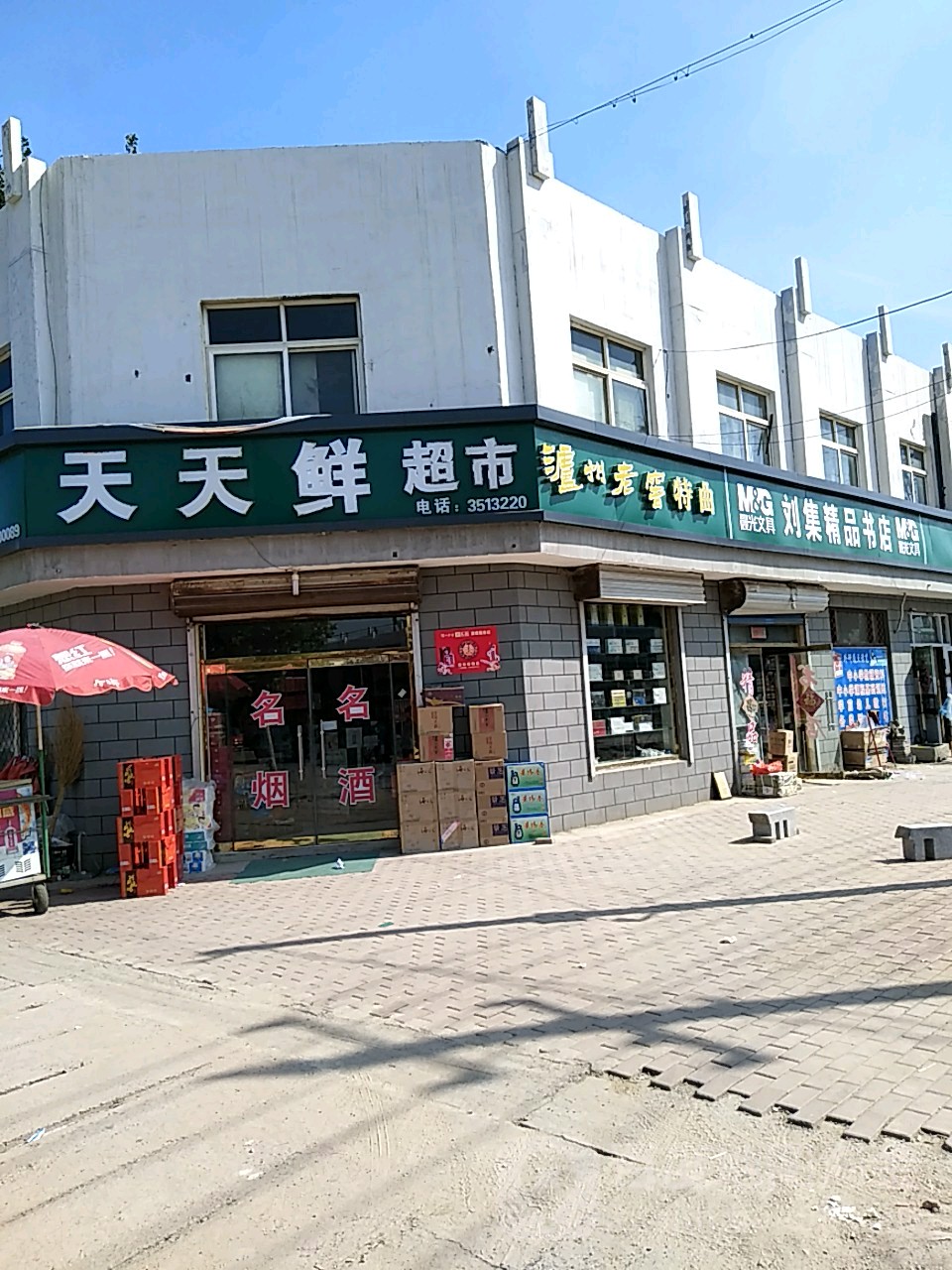 刘集精品书店