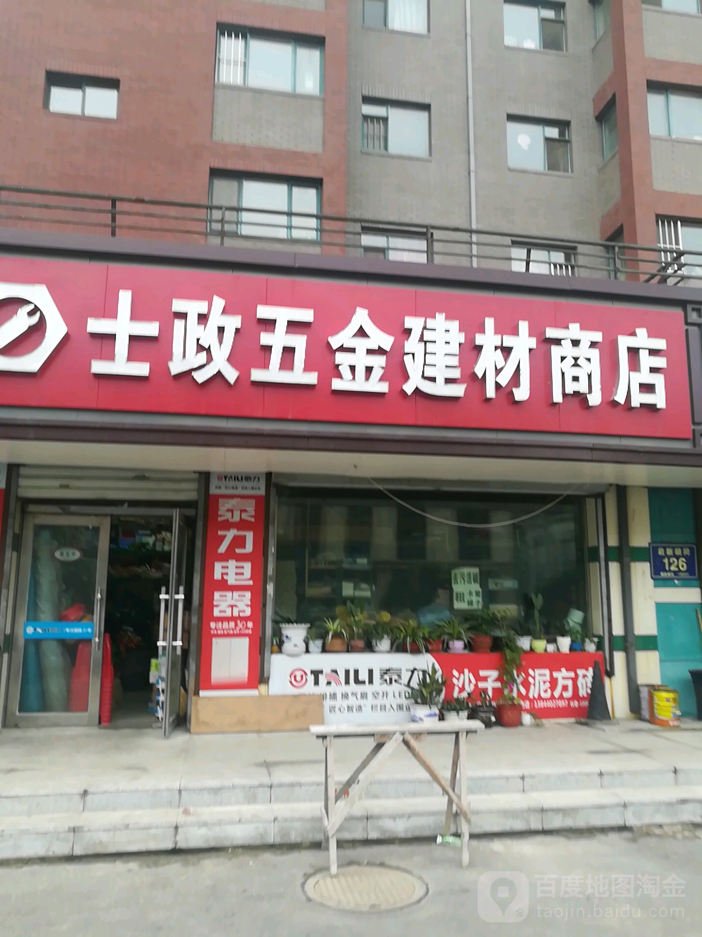士政五金建材商店